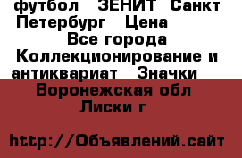 1.1) футбол : ЗЕНИТ  Санкт-Петербург › Цена ­ 499 - Все города Коллекционирование и антиквариат » Значки   . Воронежская обл.,Лиски г.